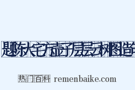 题陈大宅方壶子层层云树图造句是什么意思的图片